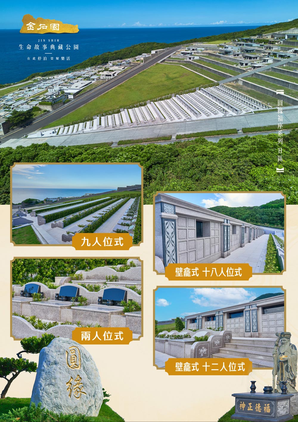 金石園圓緣福座區 - 典藏生命，典藏故事