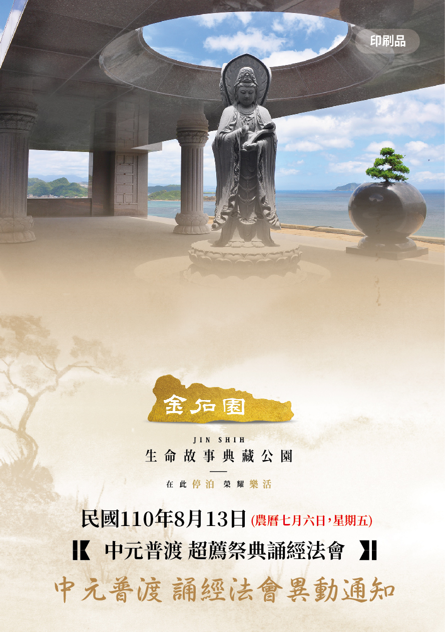 110年中元普渡誦經法會異動通知