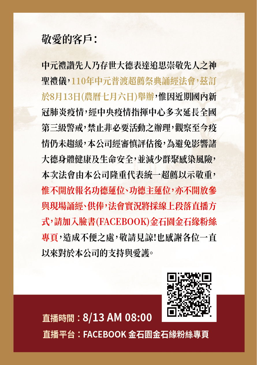 110年中元普渡誦經法會異動通知